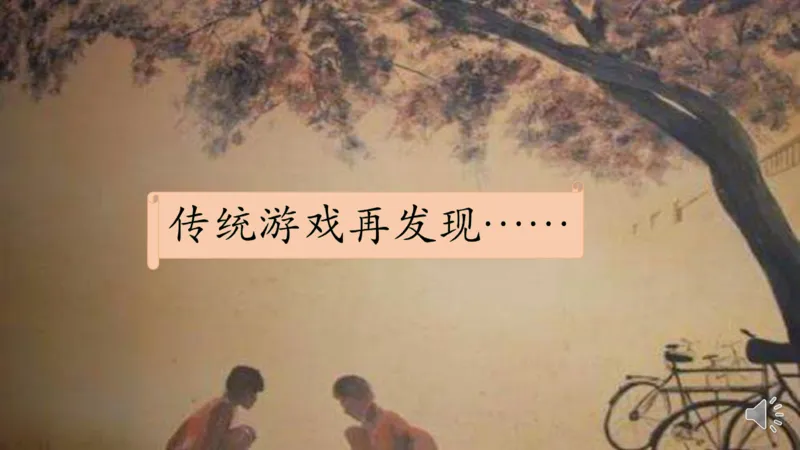 8传统游戏我会玩_课件2_二年级上下册资料_小学二年级学习资料-25年更新版_2-08、小学二年级道德与法治下册_课时练与课件