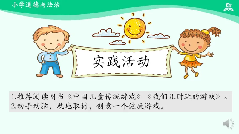 8传统游戏我会玩_课件2_二年级上下册资料_小学二年级学习资料-25年更新版_2-08、小学二年级道德与法治下册_课时练与课件