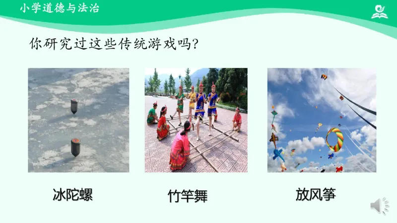 8传统游戏我会玩_课件2_二年级上下册资料_小学二年级学习资料-25年更新版_2-08、小学二年级道德与法治下册_课时练与课件