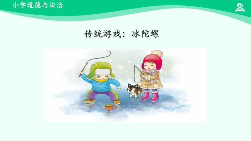 8传统游戏我会玩_课件2_二年级上下册资料_小学二年级学习资料-25年更新版_2-08、小学二年级道德与法治下册_课时练与课件