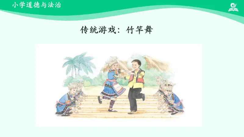 8传统游戏我会玩_课件2_二年级上下册资料_小学二年级学习资料-25年更新版_2-08、小学二年级道德与法治下册_课时练与课件