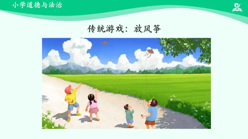 8传统游戏我会玩_课件2_二年级上下册资料_小学二年级学习资料-25年更新版_2-08、小学二年级道德与法治下册_课时练与课件