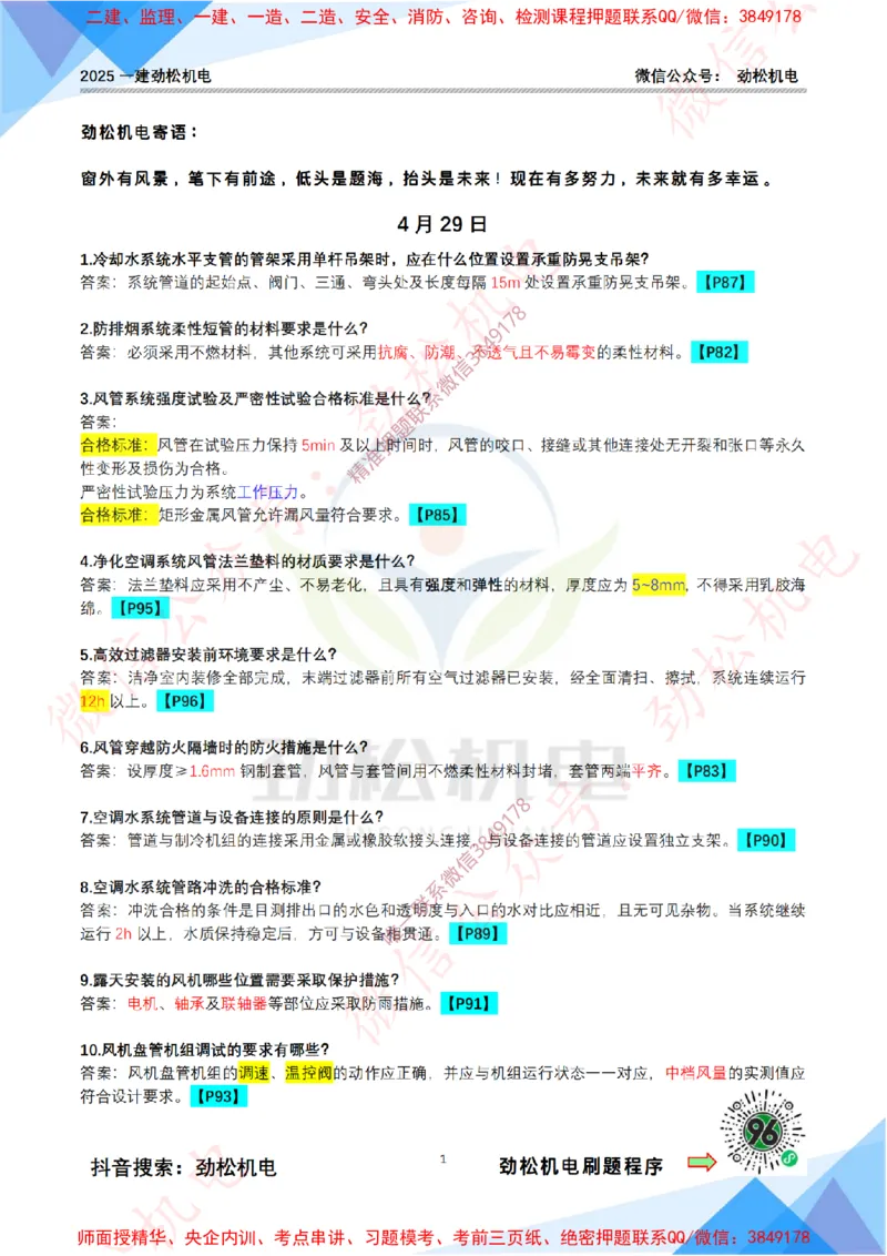 每日一背4月29日答案_2026年一级建造师_2026年一建机电_2025年一建机电SVIP_02-基础精讲✿高端面授✿深度强化_30-机电《全系VIP班》劲松SMR_每日一背