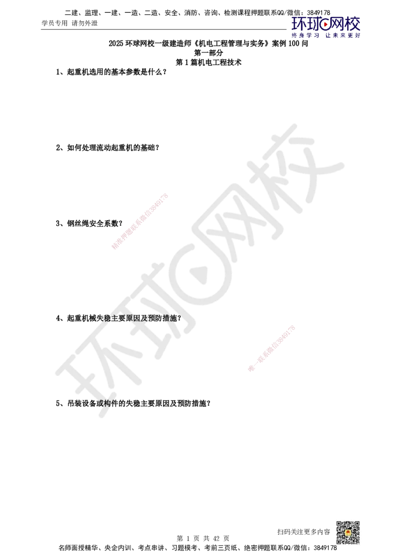 HQ-机电-案例100问_2026年一级建造师_2026年一建机电_2025年一建机电SVIP_01-精华文档✿电子教材✿历年真题_82-机电《案例100问+50题+实操指南》HQ