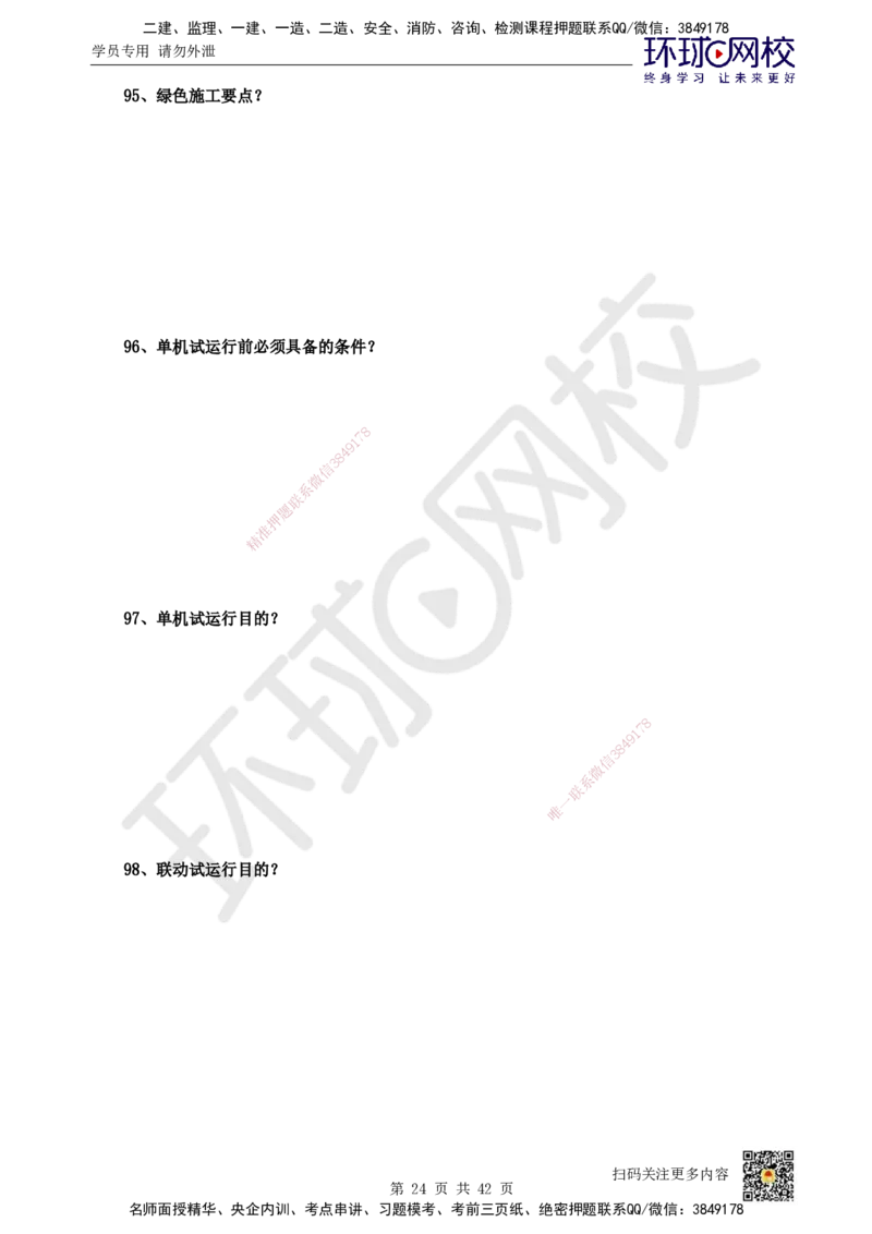 HQ-机电-案例100问_2026年一级建造师_2026年一建机电_2025年一建机电SVIP_01-精华文档✿电子教材✿历年真题_82-机电《案例100问+50题+实操指南》HQ