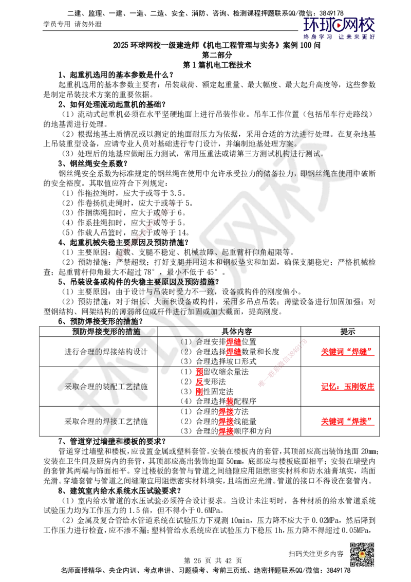HQ-机电-案例100问_2026年一级建造师_2026年一建机电_2025年一建机电SVIP_01-精华文档✿电子教材✿历年真题_82-机电《案例100问+50题+实操指南》HQ