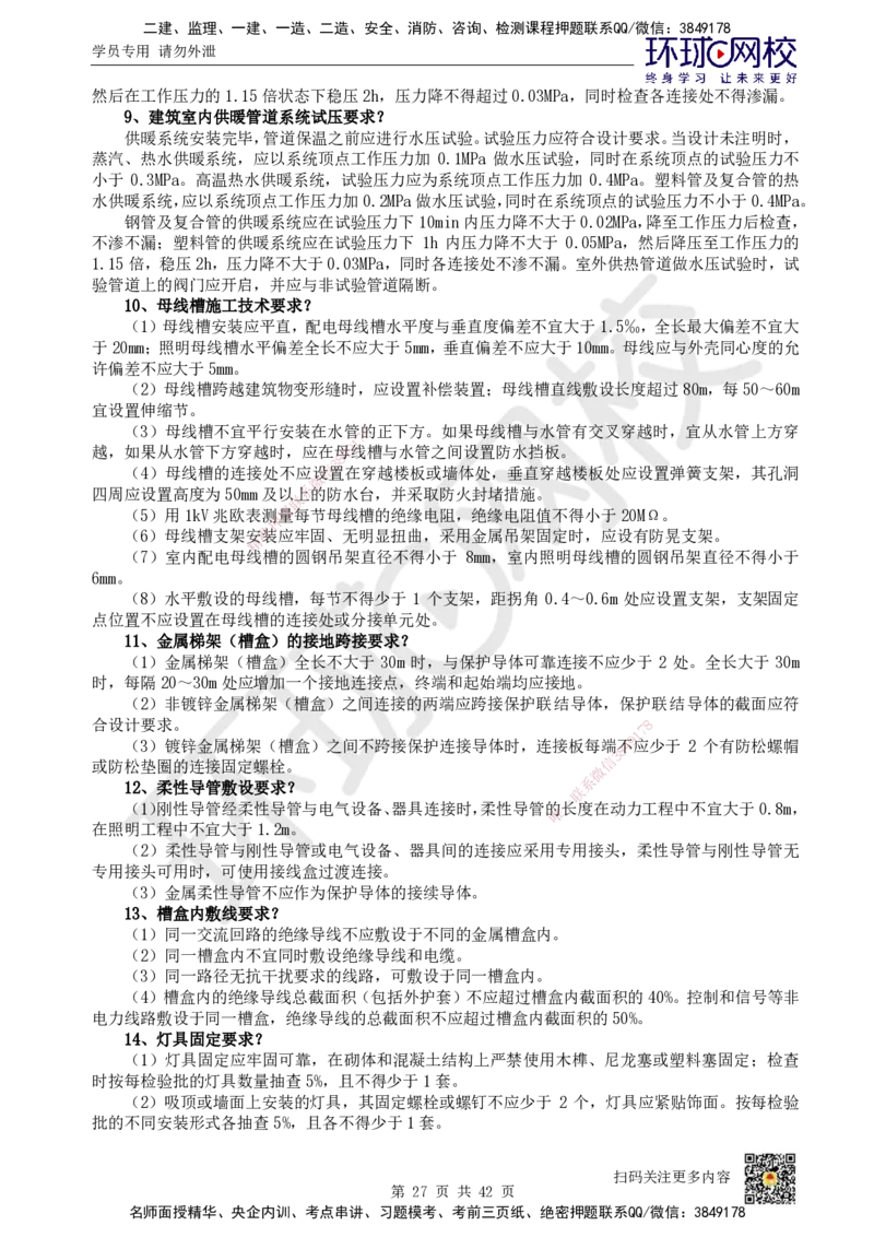 HQ-机电-案例100问_2026年一级建造师_2026年一建机电_2025年一建机电SVIP_01-精华文档✿电子教材✿历年真题_82-机电《案例100问+50题+实操指南》HQ