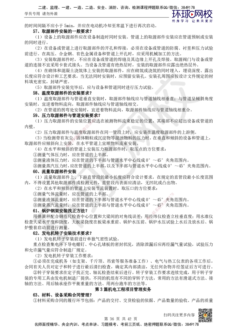 HQ-机电-案例100问_2026年一级建造师_2026年一建机电_2025年一建机电SVIP_01-精华文档✿电子教材✿历年真题_82-机电《案例100问+50题+实操指南》HQ