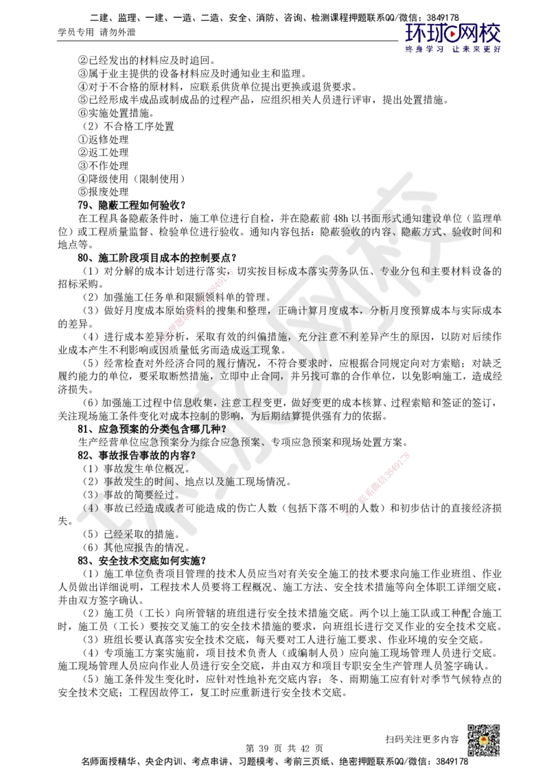 HQ-机电-案例100问_2026年一级建造师_2026年一建机电_2025年一建机电SVIP_01-精华文档✿电子教材✿历年真题_82-机电《案例100问+50题+实操指南》HQ