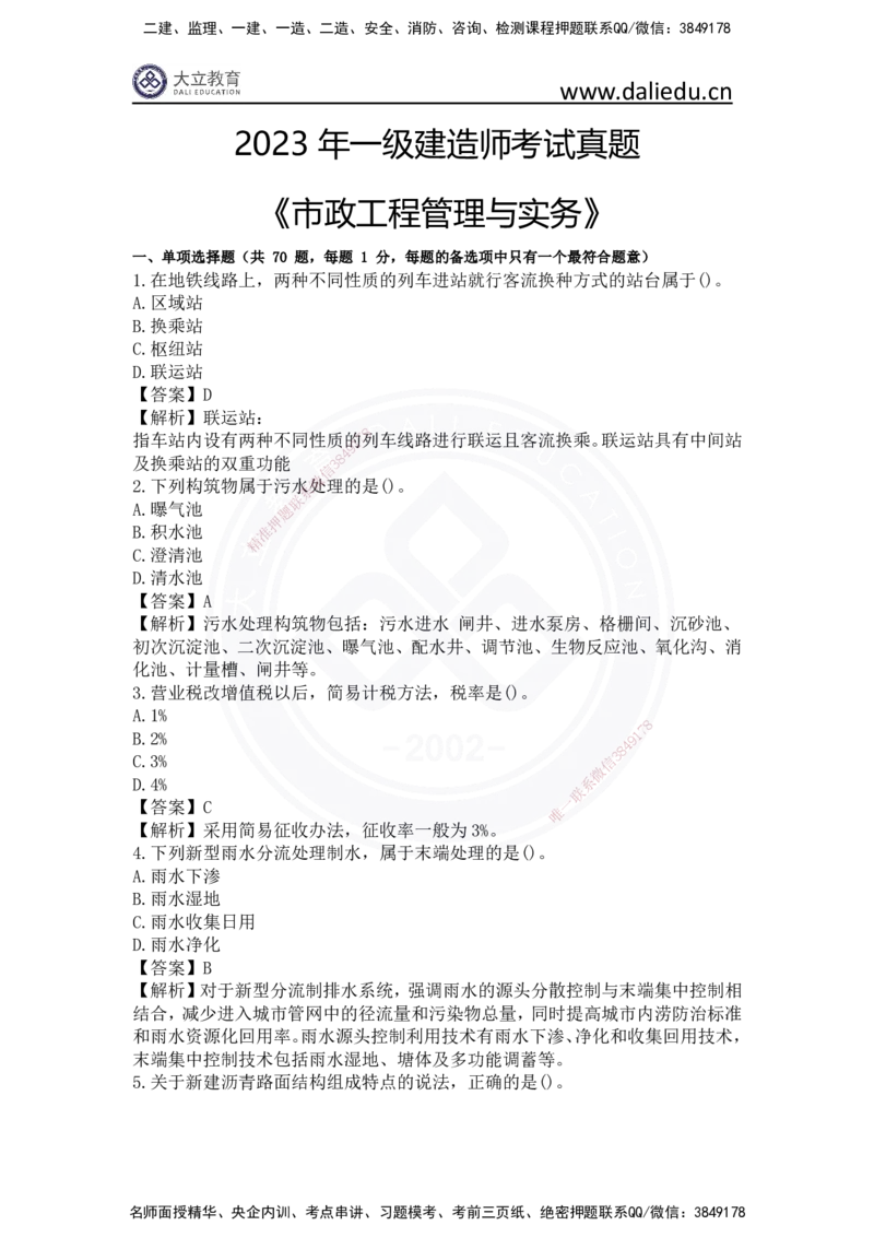 2023年一建《市政实务》真题及答案解析_2026年一级建造师_2026年一建市政_2025年一建市政SVIP_03-习题精析✿实战特训✿模考通关_10-市政《真题解析班》名师DL_2023市政真题解析