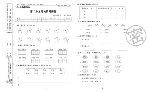 《冲刺100分》语文2年级上册（RJ）_二年级上下册资料_小学二年级学习资料-25年更新版_2-01、小学二年级语文上册_2-1-2、练习题、作业、试题、试卷_电子册类