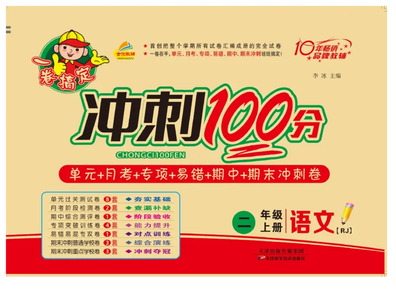 《冲刺100分》语文2年级上册（RJ）_二年级上下册资料_小学二年级学习资料-25年更新版_2-01、小学二年级语文上册_2-1-2、练习题、作业、试题、试卷_电子册类