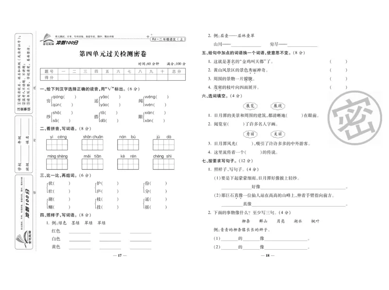 《冲刺100分》语文2年级上册（RJ）_二年级上下册资料_小学二年级学习资料-25年更新版_2-01、小学二年级语文上册_2-1-2、练习题、作业、试题、试卷_电子册类