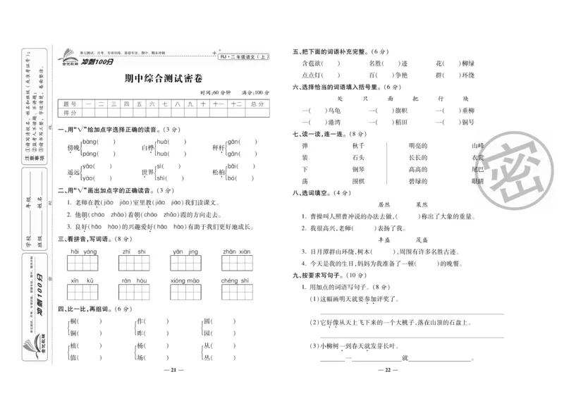 《冲刺100分》语文2年级上册（RJ）_二年级上下册资料_小学二年级学习资料-25年更新版_2-01、小学二年级语文上册_2-1-2、练习题、作业、试题、试卷_电子册类