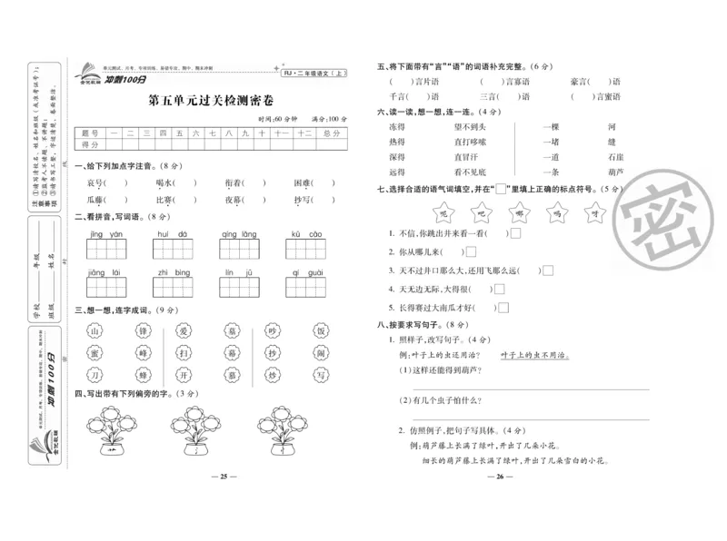 《冲刺100分》语文2年级上册（RJ）_二年级上下册资料_小学二年级学习资料-25年更新版_2-01、小学二年级语文上册_2-1-2、练习题、作业、试题、试卷_电子册类