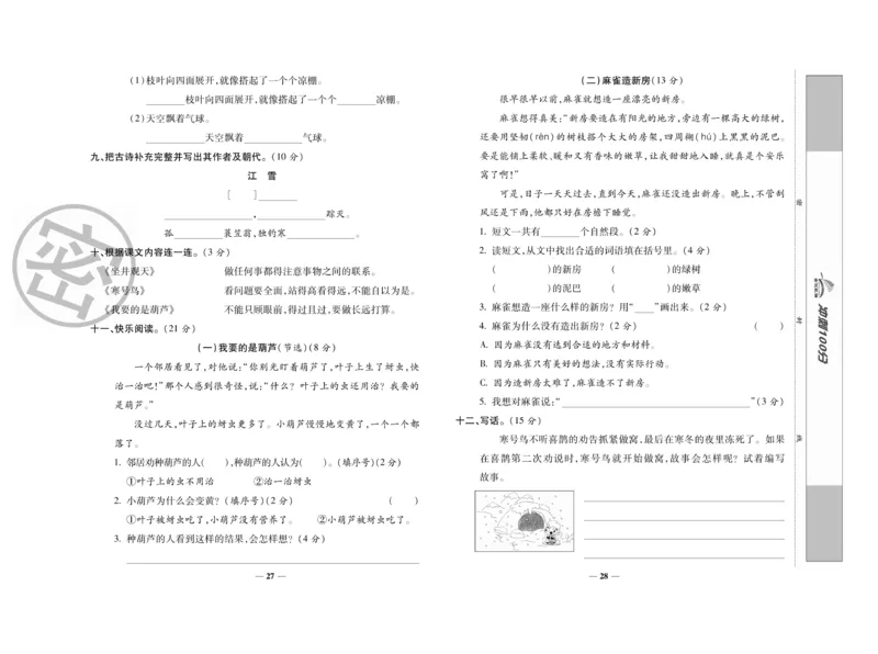 《冲刺100分》语文2年级上册（RJ）_二年级上下册资料_小学二年级学习资料-25年更新版_2-01、小学二年级语文上册_2-1-2、练习题、作业、试题、试卷_电子册类