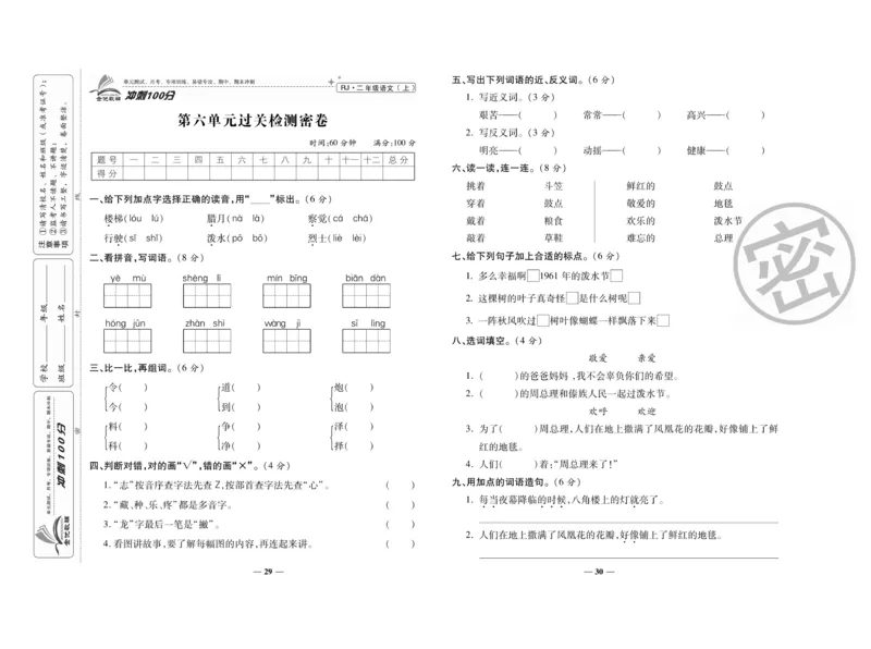 《冲刺100分》语文2年级上册（RJ）_二年级上下册资料_小学二年级学习资料-25年更新版_2-01、小学二年级语文上册_2-1-2、练习题、作业、试题、试卷_电子册类