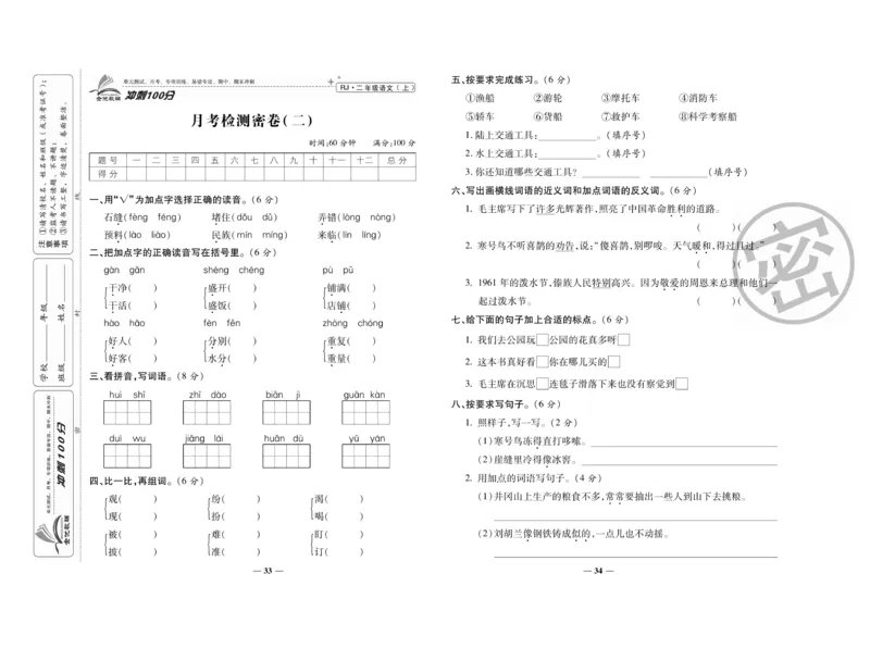 《冲刺100分》语文2年级上册（RJ）_二年级上下册资料_小学二年级学习资料-25年更新版_2-01、小学二年级语文上册_2-1-2、练习题、作业、试题、试卷_电子册类