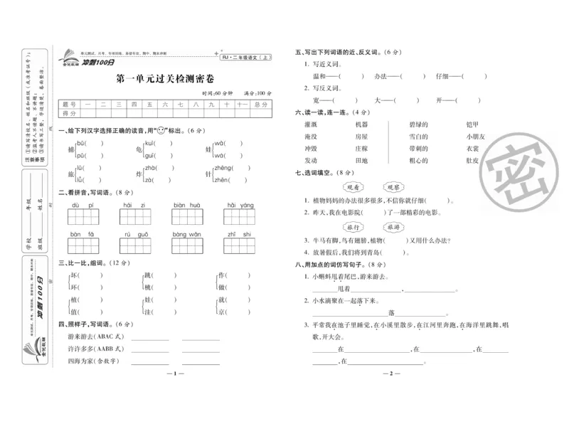 《冲刺100分》语文2年级上册（RJ）_二年级上下册资料_小学二年级学习资料-25年更新版_2-01、小学二年级语文上册_2-1-2、练习题、作业、试题、试卷_电子册类