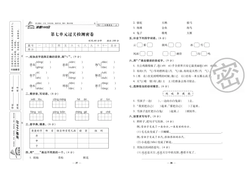 《冲刺100分》语文2年级上册（RJ）_二年级上下册资料_小学二年级学习资料-25年更新版_2-01、小学二年级语文上册_2-1-2、练习题、作业、试题、试卷_电子册类