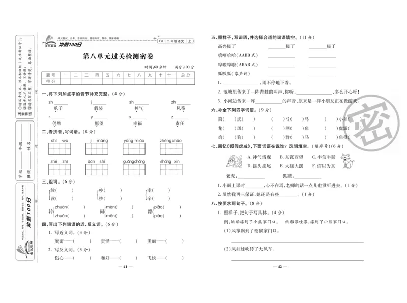 《冲刺100分》语文2年级上册（RJ）_二年级上下册资料_小学二年级学习资料-25年更新版_2-01、小学二年级语文上册_2-1-2、练习题、作业、试题、试卷_电子册类