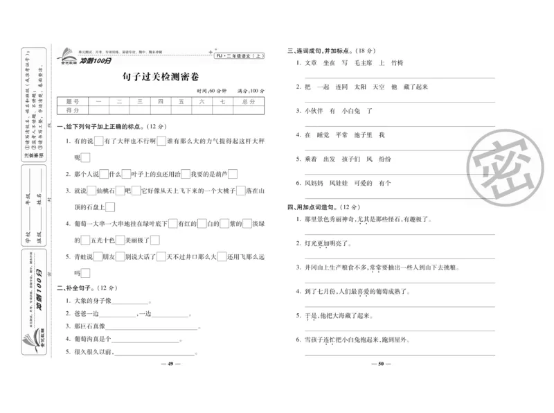 《冲刺100分》语文2年级上册（RJ）_二年级上下册资料_小学二年级学习资料-25年更新版_2-01、小学二年级语文上册_2-1-2、练习题、作业、试题、试卷_电子册类