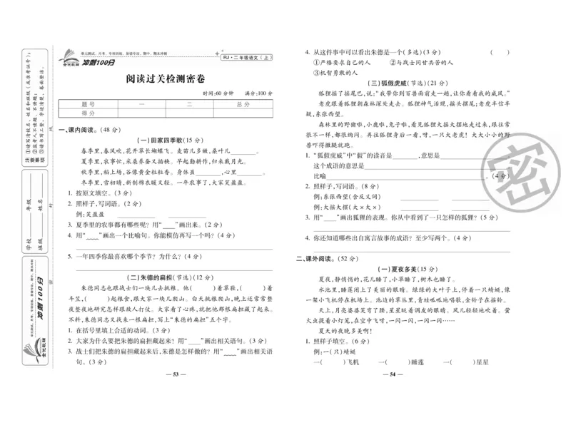《冲刺100分》语文2年级上册（RJ）_二年级上下册资料_小学二年级学习资料-25年更新版_2-01、小学二年级语文上册_2-1-2、练习题、作业、试题、试卷_电子册类