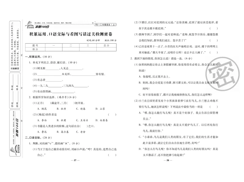 《冲刺100分》语文2年级上册（RJ）_二年级上下册资料_小学二年级学习资料-25年更新版_2-01、小学二年级语文上册_2-1-2、练习题、作业、试题、试卷_电子册类