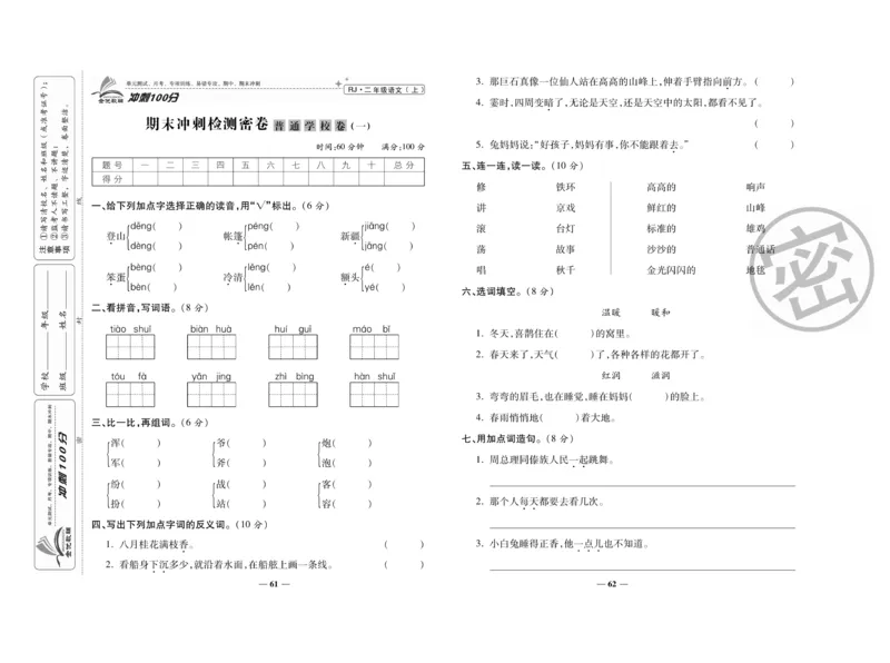 《冲刺100分》语文2年级上册（RJ）_二年级上下册资料_小学二年级学习资料-25年更新版_2-01、小学二年级语文上册_2-1-2、练习题、作业、试题、试卷_电子册类
