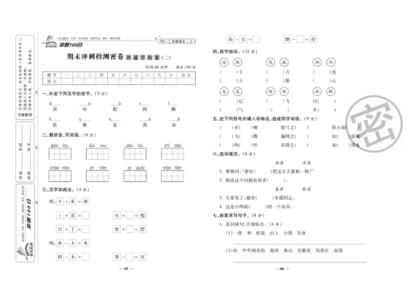 《冲刺100分》语文2年级上册（RJ）_二年级上下册资料_小学二年级学习资料-25年更新版_2-01、小学二年级语文上册_2-1-2、练习题、作业、试题、试卷_电子册类