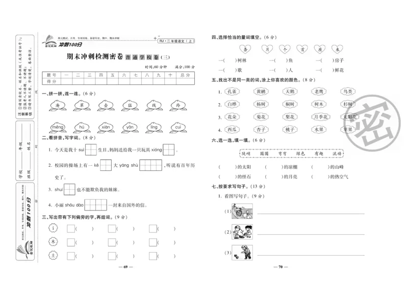 《冲刺100分》语文2年级上册（RJ）_二年级上下册资料_小学二年级学习资料-25年更新版_2-01、小学二年级语文上册_2-1-2、练习题、作业、试题、试卷_电子册类