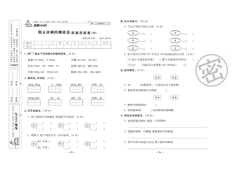《冲刺100分》语文2年级上册（RJ）_二年级上下册资料_小学二年级学习资料-25年更新版_2-01、小学二年级语文上册_2-1-2、练习题、作业、试题、试卷_电子册类