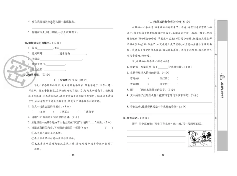 《冲刺100分》语文2年级上册（RJ）_二年级上下册资料_小学二年级学习资料-25年更新版_2-01、小学二年级语文上册_2-1-2、练习题、作业、试题、试卷_电子册类