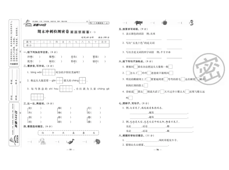 《冲刺100分》语文2年级上册（RJ）_二年级上下册资料_小学二年级学习资料-25年更新版_2-01、小学二年级语文上册_2-1-2、练习题、作业、试题、试卷_电子册类