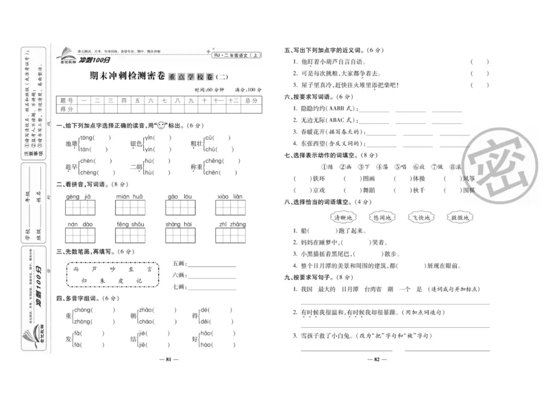 《冲刺100分》语文2年级上册（RJ）_二年级上下册资料_小学二年级学习资料-25年更新版_2-01、小学二年级语文上册_2-1-2、练习题、作业、试题、试卷_电子册类