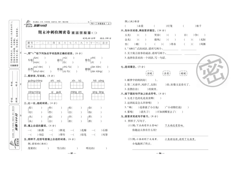 《冲刺100分》语文2年级上册（RJ）_二年级上下册资料_小学二年级学习资料-25年更新版_2-01、小学二年级语文上册_2-1-2、练习题、作业、试题、试卷_电子册类