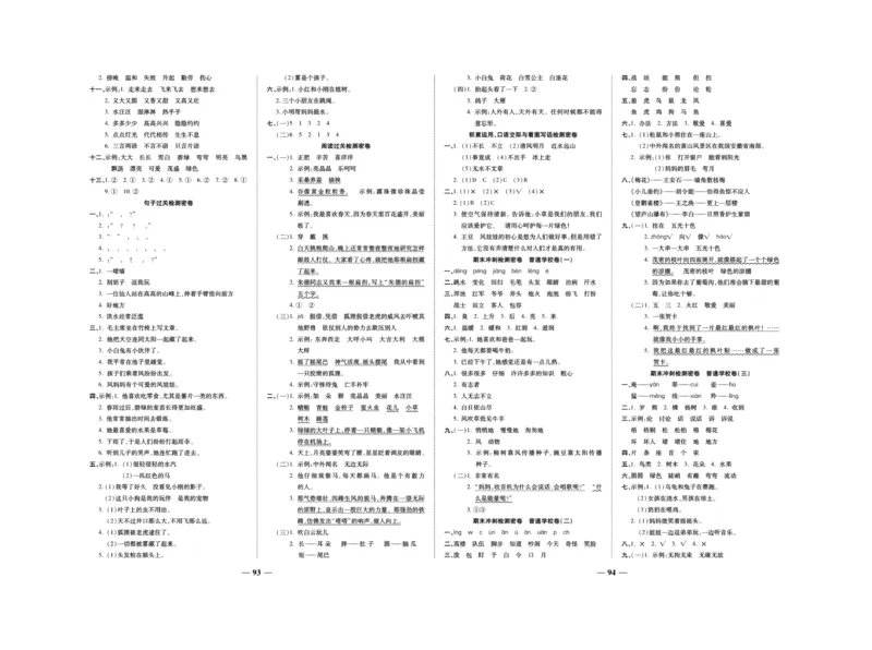《冲刺100分》语文2年级上册（RJ）_二年级上下册资料_小学二年级学习资料-25年更新版_2-01、小学二年级语文上册_2-1-2、练习题、作业、试题、试卷_电子册类