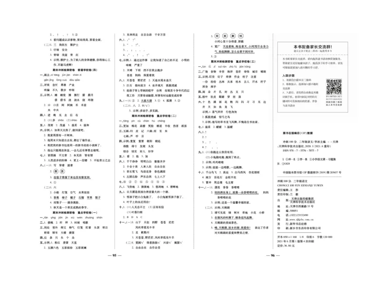 《冲刺100分》语文2年级上册（RJ）_二年级上下册资料_小学二年级学习资料-25年更新版_2-01、小学二年级语文上册_2-1-2、练习题、作业、试题、试卷_电子册类