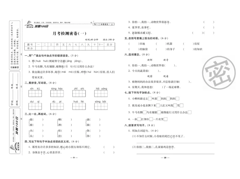 《冲刺100分》语文2年级上册（RJ）_二年级上下册资料_小学二年级学习资料-25年更新版_2-01、小学二年级语文上册_2-1-2、练习题、作业、试题、试卷_电子册类