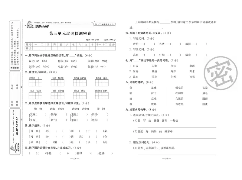 《冲刺100分》语文2年级上册（RJ）_二年级上下册资料_小学二年级学习资料-25年更新版_2-01、小学二年级语文上册_2-1-2、练习题、作业、试题、试卷_电子册类