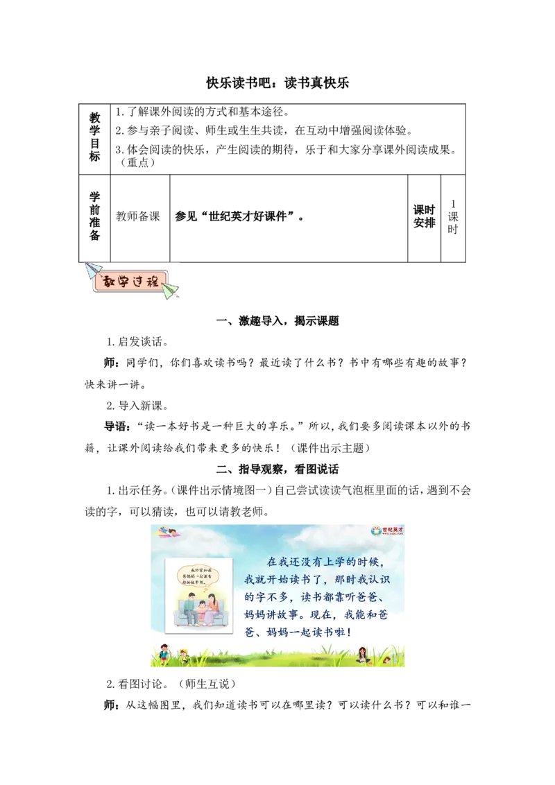 快乐读书吧：读书真快乐（教案）_一年级语文上册（统编版）_全套教学资源_课件教案2_语文1年级上册Word版教案