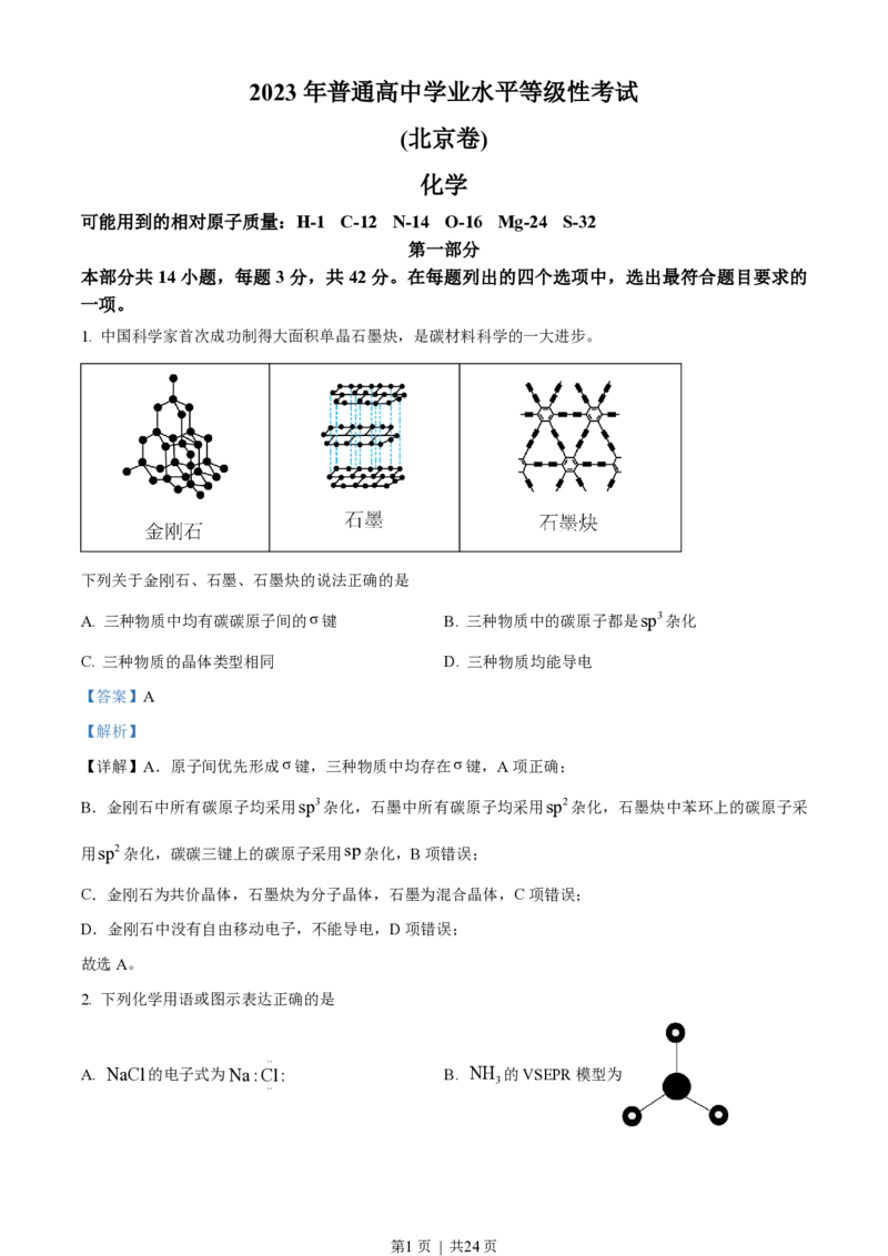 2023年高考化学试卷（北京）（解析卷）_历年高考真题合集_化学历年高考真题_新&middot;PDF版2008-2025&middot;高考化学真题_化学（按省份分类）2008-2025_2008-2025&middot;（北京）化学高考真题