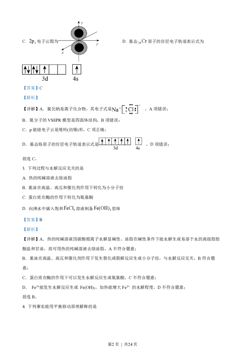 2023年高考化学试卷（北京）（解析卷）_历年高考真题合集_化学历年高考真题_新&middot;PDF版2008-2025&middot;高考化学真题_化学（按省份分类）2008-2025_2008-2025&middot;（北京）化学高考真题