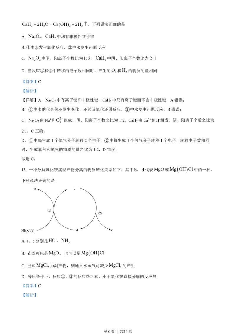 2023年高考化学试卷（北京）（解析卷）_历年高考真题合集_化学历年高考真题_新&middot;PDF版2008-2025&middot;高考化学真题_化学（按省份分类）2008-2025_2008-2025&middot;（北京）化学高考真题
