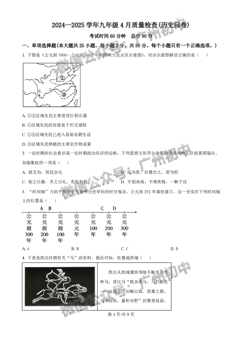 2025年广州大学附属中学联盟中考一模历史试题_广州九上月考+期中+期末+一模二模+中考真题_广州2025年中考一模_广大附联盟中考一模全科试题
