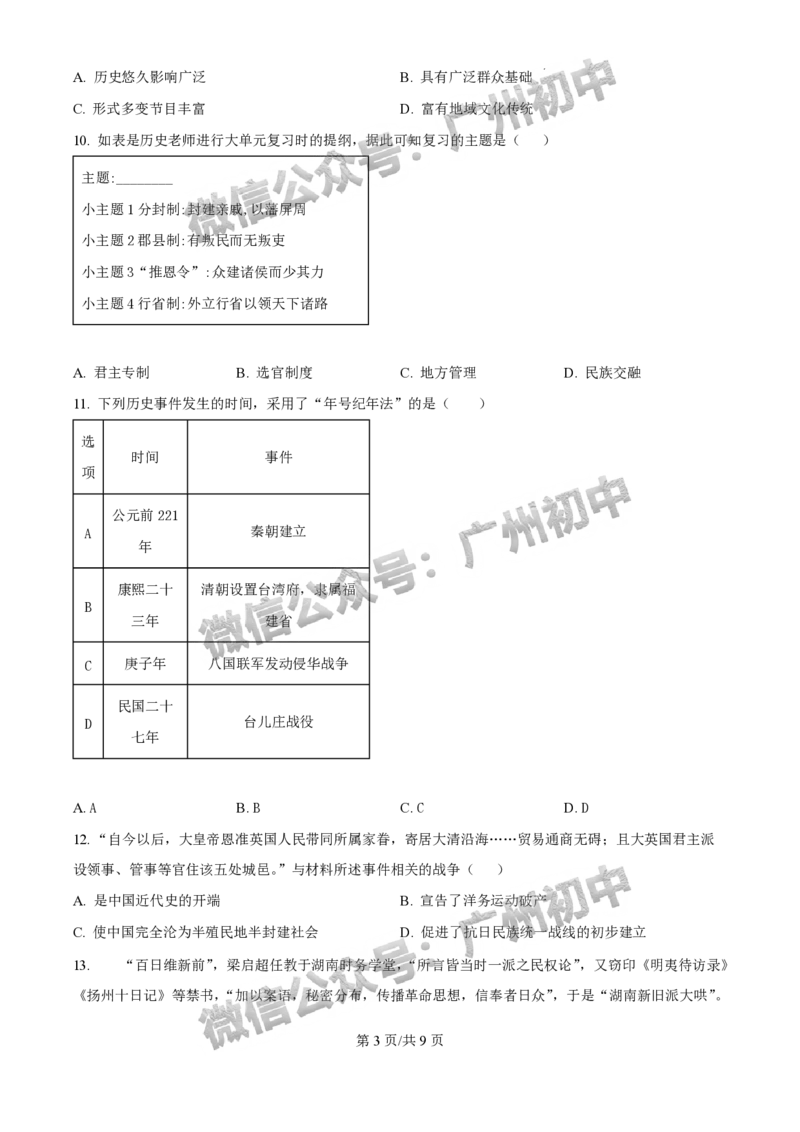 2025年广州大学附属中学联盟中考一模历史试题_广州九上月考+期中+期末+一模二模+中考真题_广州2025年中考一模_广大附联盟中考一模全科试题
