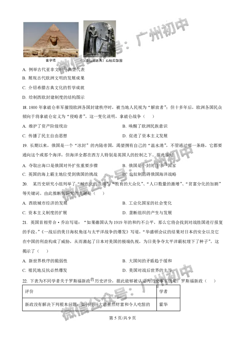2025年广州大学附属中学联盟中考一模历史试题_广州九上月考+期中+期末+一模二模+中考真题_广州2025年中考一模_广大附联盟中考一模全科试题