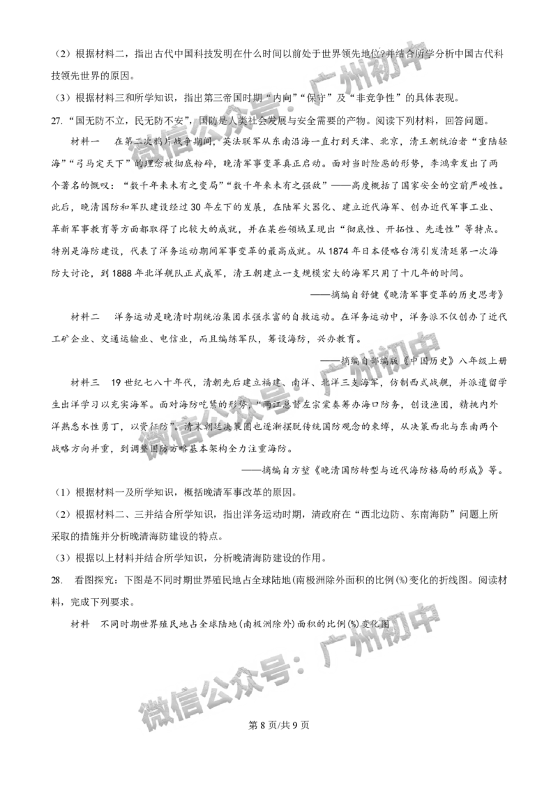 2025年广州大学附属中学联盟中考一模历史试题_广州九上月考+期中+期末+一模二模+中考真题_广州2025年中考一模_广大附联盟中考一模全科试题
