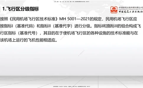 02节：1.2.2飞行区的组成及功能～1.2.3航站区的组成及功能（12.18）_2026年一级建造师_2026年一建民航_2026年一建民航SVIP_2026一建民航SVIP_02-基础精讲✿高端面授✿深度强化_讲义