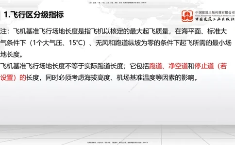 02节：1.2.2飞行区的组成及功能～1.2.3航站区的组成及功能（12.18）_2026年一级建造师_2026年一建民航_2026年一建民航SVIP_2026一建民航SVIP_02-基础精讲✿高端面授✿深度强化_讲义